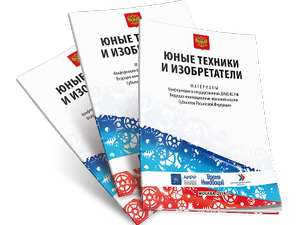 Сборник "Юные техники и изобретатели"